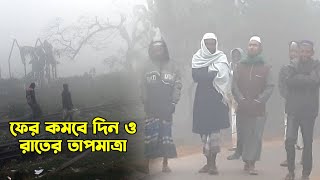 ফের কমবে দিন ও রাতের তাপমাত্রা  || Weather Update || Winter || Breaking News || Update News