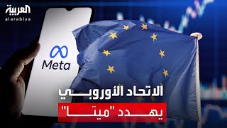 الاتحاد الأوروبي يهدد "ميتا" بسبب روسيا