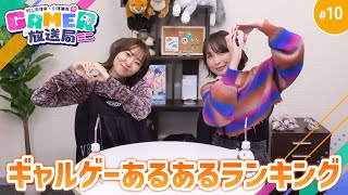 【予告】村上奈津実・小澤麗那のGamer放送局（ミニ） ＃10