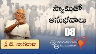 స్వామితో అనుభవాలు | శ్రీ టి నాగరాజు  | Experiences with Swami | Sri T Nagaraju | Part 08