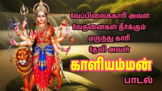 🙏Kaali Amman Paadal🕉️/Tamil Devotional Song/Tamil Pakthi Song/KAALI TEMPLE THALAWAI