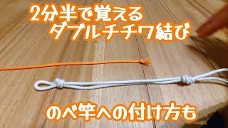 【fishing knot】2分で覚えるダブルチチワ結び　memorize in 2 and a half minutes　のべ竿の穂先への付け方は？