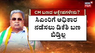 Panchayati | CLP Meeting | ಸಿದ್ದು.. ಶಿವಕುಮಾರ್‌ ಬಣಗಳಿಂದ ದೂರು-ಪ್ರತಿದೂರು? | CM Siddaramaiah | DKS