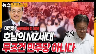 [정면승부] 이정현 “호남의 MZ세대, 무조건 민주당 아니다”_230927