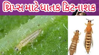 થ્રિપ્સ માટે ધાતક કિટનાશક, Thrips control pesticides, insecticide