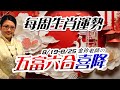 2024生肖運勢週報｜8/19-8/25｜金玲老師（有字幕）