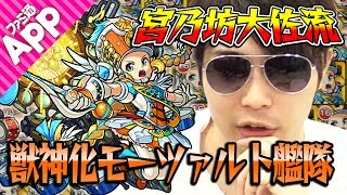 【モンスト】宮乃坊大佐が獣神化モーツァルト艦隊で超絶不動明王を撃破！