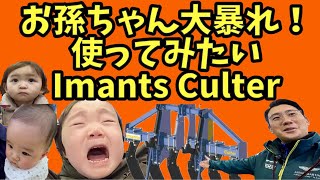 お孫ちゃん大暴れ！【使ってみたいImants Culter】