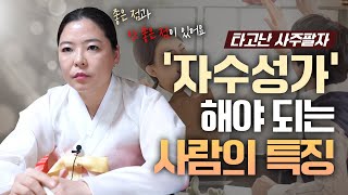 사주에 ‘자수성가’ 강하게 들어있는 사람 [연지도령]