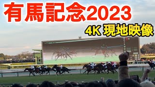 【有馬記念2023】ドウデュースねき爆誕の日　中山競馬 場現地映像 4K（レースは4分7秒〜）