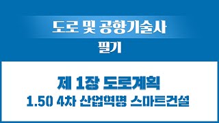 [성안당이러닝] 도로 및 공항기술사 : 4차 산업혁명 스마트건설 강의 맛보기