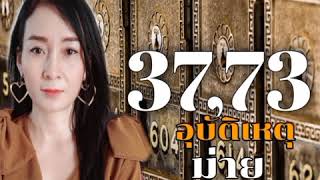 😱คู่เลขเสีย37,73ส่งผลเสียอย่างไร?!?