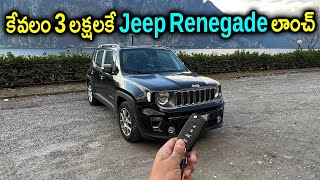 3,48,000/-కి దొరికే ఒక్క Jeep Renegadeతో సరికొత్త రికార్డు సృష్టించిన Jeep.!కొనడానికి ఎగబడుతున్న జనం