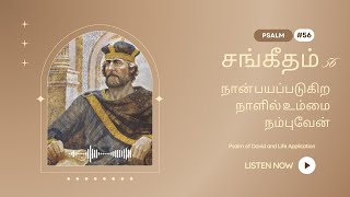 நான் பயப்படுகிற நாளில் உம்மை நம்புவேன் சங்கீதம் 56