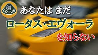 【ロータス エヴォーラに乗ってみた】LOTUS Evora =世界最高峰のハンドリングを体感