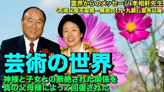 芸術の世界🌸神様と子女との断絶された関係を真の父母様によって回復された🌻美術🍇音楽🍓霊界からのメッセージ❤️李相軒先生🌹