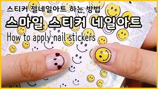 젤네일 스티커 붙이는 법 / 시스루 별글리터 네일아트 / How to apply nail stickers