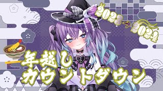 【年越しカウントダウン】2023年振り返りながら蕎麦食べよ♡【 新人Vtuber/不夜みゅうと】