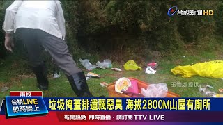 垃圾掩蓋排遺飄惡臭 海拔2800M山屋有廁所