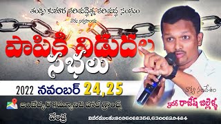 🔴LIVE||పాపికి విడుదల సభలు||Day2 ఉదయం ||Bro Rajesh Jillella#gospel #meeting