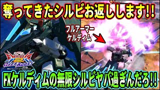 【オバブ】数々のケルディム使いから奪い去ってきたシルビの恩返し!! これが令和の鯖ケル!? みんなこれからもよろしくな!!【EXVSOB】【オーバーブースト】