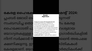 ഹൈക്കോടതിയിൽ ജോലി അവസരം യോഗ്യത : മിനിമം പത്താംക്ലാസ്