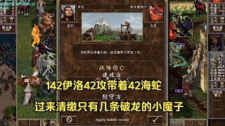 英雄无敌潮漩14.0【史上最无责任的砍头】