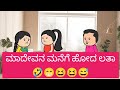 ಮಾದೇವನ ಮನೆಗೆ ಹೋದ ಲತಾ🤣😁😆😆😅