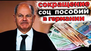 сокращение соц пособий германия переселенец