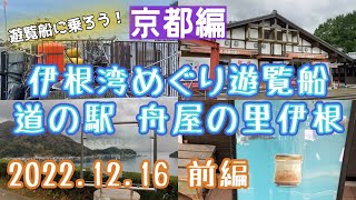 【京都】伊根湾めぐり遊覧船と道の駅 舟屋の里伊根