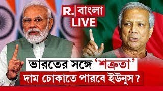 Bangladesh News | ভারতের সঙ্গে 'শত্রুতা' র দাম চোকাতে পারবে ইউনূস?