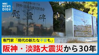 阪神・淡路大震災から30年　専門家「現代の新たな不安も」　鹿児島（MBCニューズナウ 2025年1月17日放送）