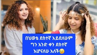 ዴዚ ነገ በኢቤስ ጠብቁኝ ብላለች🙏🥰በህወቴ ደስተኛ አይደለሁም ግን አንድ ቀን ደስተኛ እሆናለሁ አለች🥺