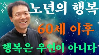 노년의 행복 - 60세 이후, 행복은 우연이 아니다