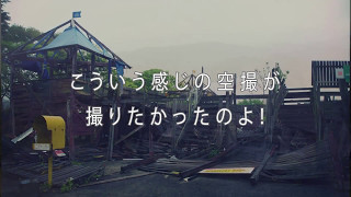 志高ユートピアの跡地を空撮してみた