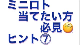 ミニロトの三ズレのヒント➕➖倍で出たり、たまに裏数字で出てるヒントです🎯🎯🎯三ズレは数字の間が三個離れてる数字の事です😃