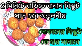 বাড়িতে বানান বিস্কুট স্বাদ হবে দোকানের মত biscuits