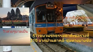 รีวิวขบวนรถดีเซลรางธรรมดาที่ 210 จากบ้านตาคลี-ชุมทางบางซื่อ