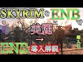 【skyrim mod列伝】初心者の君でも出来る！スカイリムを現代最新作ソフトのような美麗へ！？スカイリム美化決定版！enb導入解説動画！【ゆっくり実況】