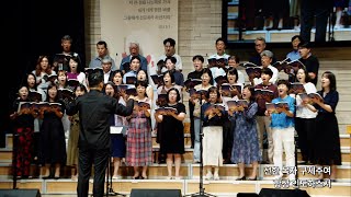 2024-0714 / 삼일교회 주일 2부 예배 / 호산나 성가대 / '선한 목자 되신 우리 주'