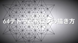 ６４テトラヒドロン（144面体）の描き方【神聖幾何学図形】