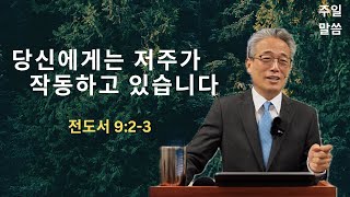 주일설교 | 예수생명교회밴쿠버 | 당신에게는 저주가 작동하고 있습니다 | 전도서 9:2-3