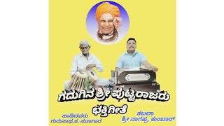 ಗದುಗಿನ ಶ್ರೀ ಪುಟ್ಟರಾಜರು | ಭಕ್ತಿಗೀತೆ | Gurunath Hubli Huduga