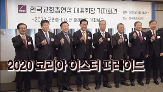 2020 코리아 이스터 퍼레이드