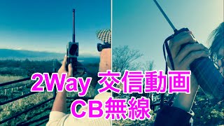 かながわYS41局/高ボッチ移動と交信！お互いに交信の様子を動画撮影しました！ICB-31H ヘリカルアンテナ100mWチャレンジ　#市民ラジオ　#ライセンスフリー無線 #cbradio