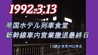 平成の光景・一コマ　１９９２・３・１３　帝国ホテル列車食堂新幹線車内営業撤退最終日