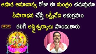 ఆషాడ అమావాస్య రోజు దీపారాధన ఎలా చేయాలి? | Aashada Amavasya 2020 in Telugu | Manadaivam