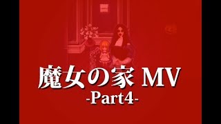 【ホラー】あぽろのリメイク版魔女の家 MV-Part4-【魔女の家】