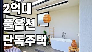 24년10월30일))감성주택 / 2억대 주택수 미포함/세컨하우스ᆞ수익형 강력추천!! 풀옵션ᆞ썬룸시공완료!!