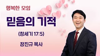 2023-04-12 | 믿음의 기적 | 장진규 목사 | 분당우리교회 행복한모임